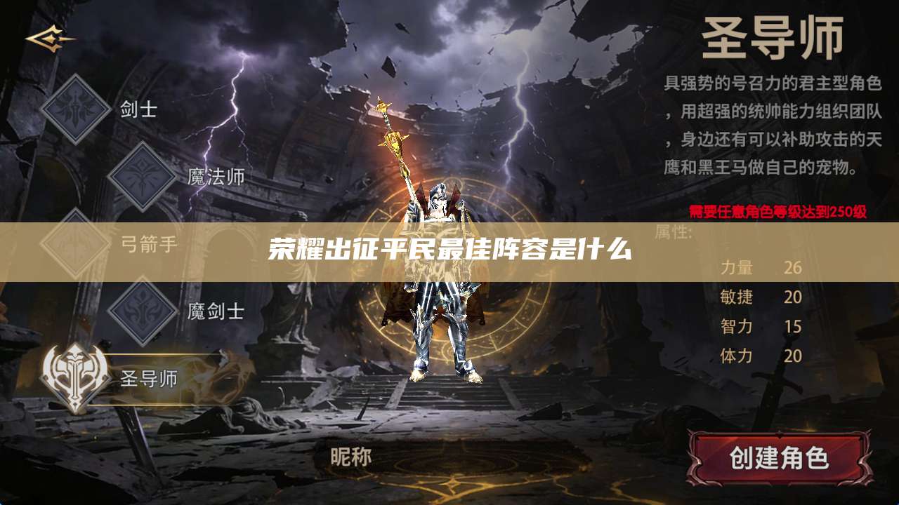 荣耀出征平民最佳阵容是什么