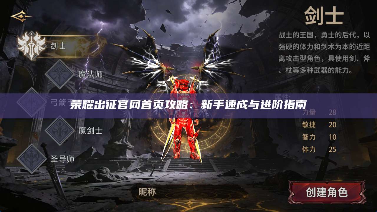 荣耀出征官网首页攻略:新手速成与进阶指南